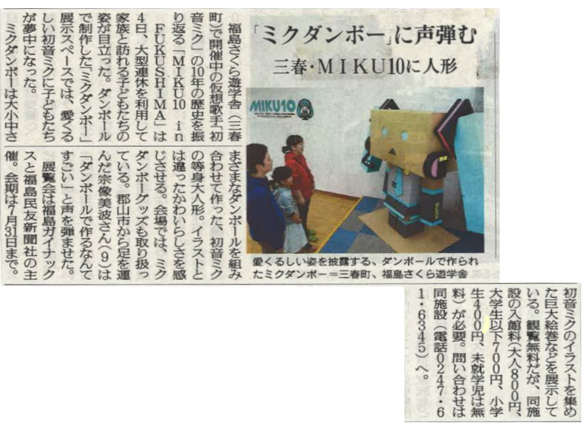 18年5月4日 5月5日福島民友新聞掲載 Miku10 株式会社福島ガイナ アーカイブ